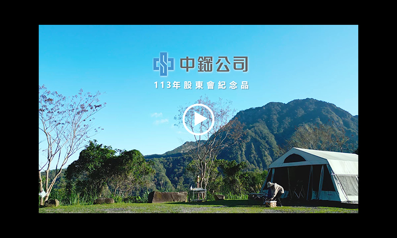 中鋼公司113年股東會紀念品使用影片